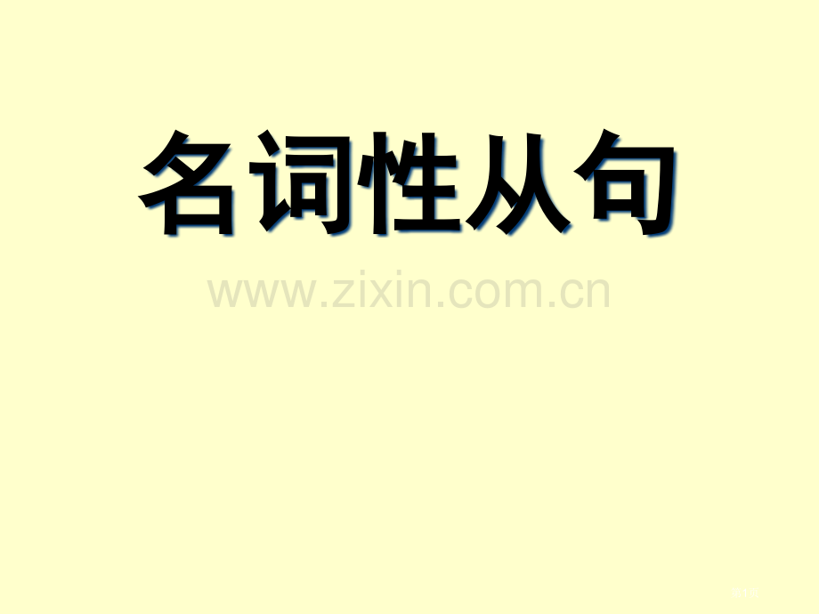 新东方高中英语名词性从句杨文哲省公共课一等奖全国赛课获奖课件.pptx_第1页