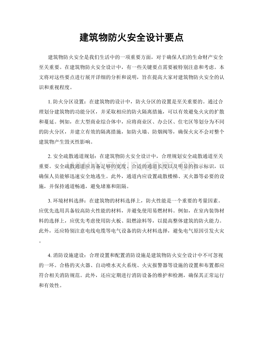 建筑物防火安全设计要点.docx_第1页