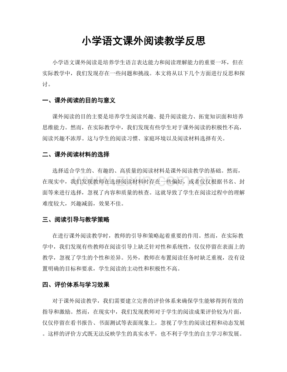 小学语文课外阅读教学反思.docx_第1页