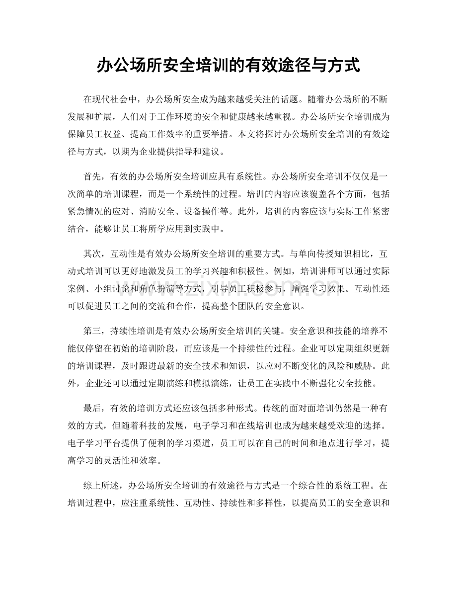 办公场所安全培训的有效途径与方式.docx_第1页