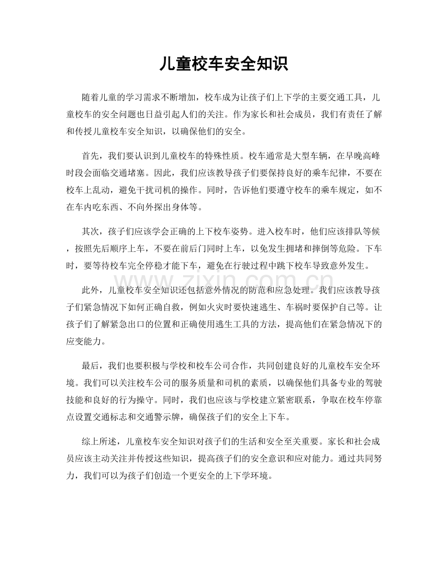 儿童校车安全知识.docx_第1页