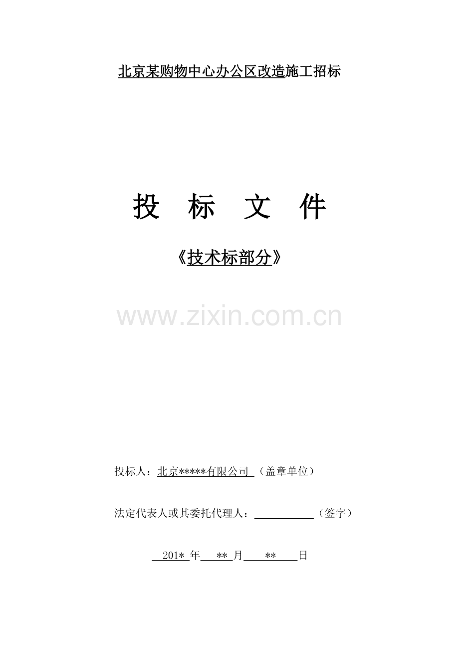 北京某大型商场办公区装修技术标施工组织设计.doc_第1页