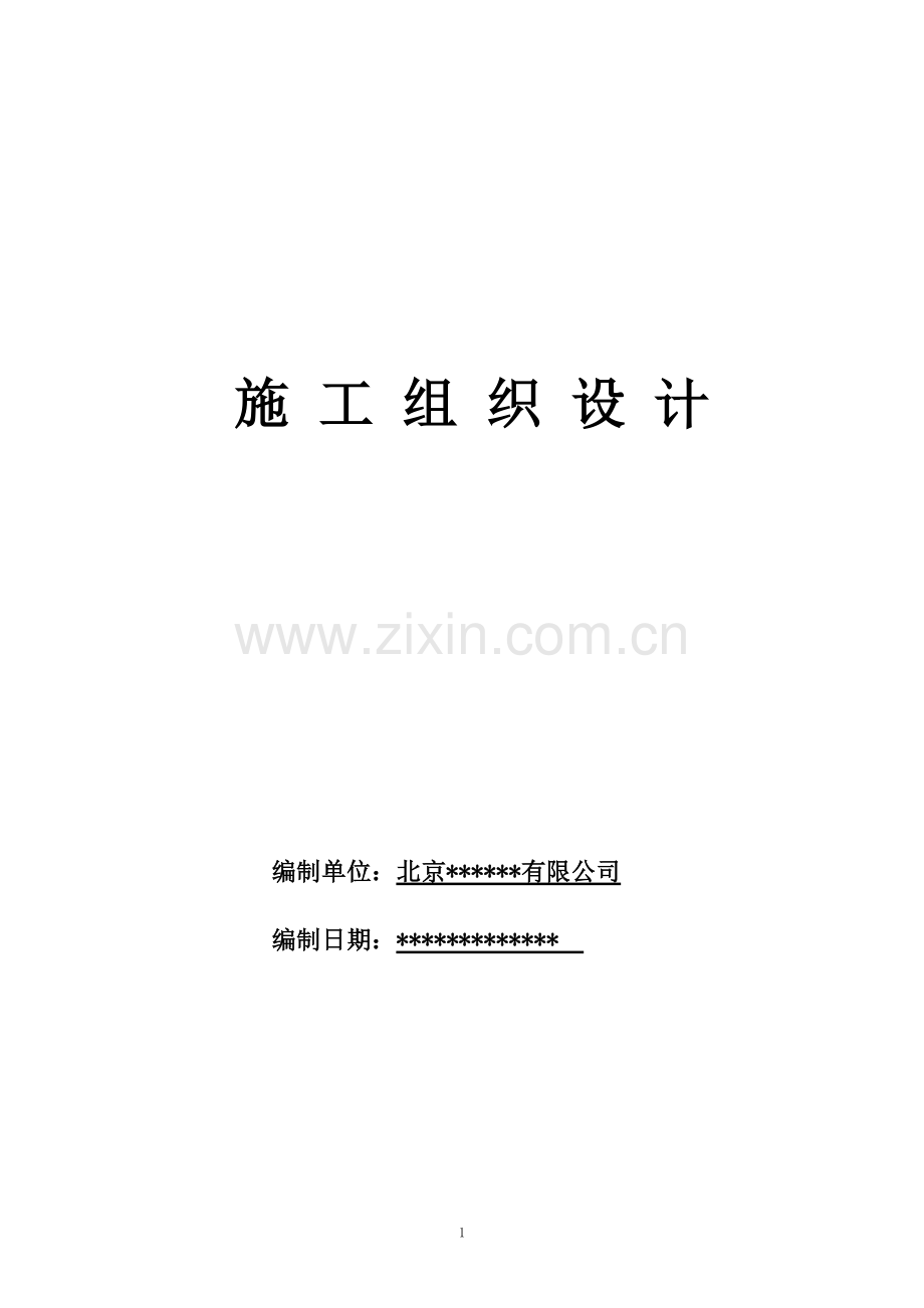 北京某大型商场办公区装修技术标施工组织设计.doc_第2页