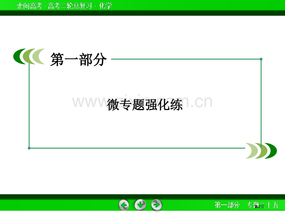 高考化学二轮复习专题物质的结构和性质省公共课一等奖全国赛课获奖课件.pptx_第2页