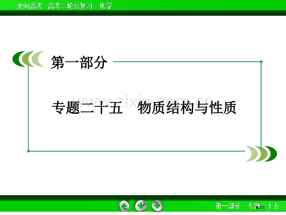 高考化学二轮复习专题物质的结构和性质省公共课一等奖全国赛课获奖课件.pptx_第3页