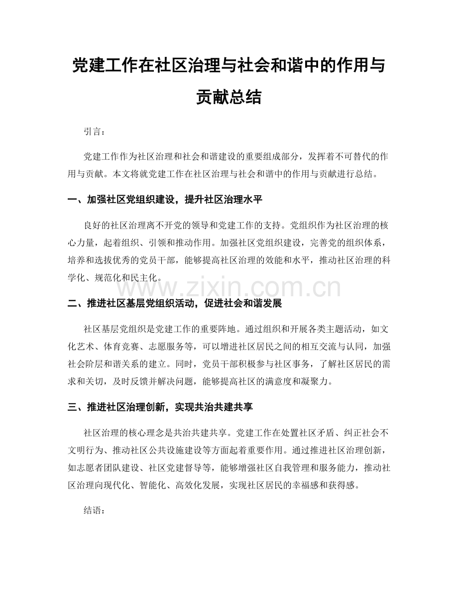 党建工作在社区治理与社会和谐中的作用与贡献总结.docx_第1页