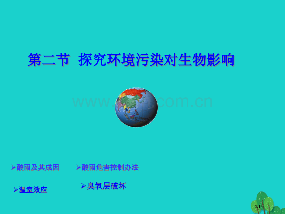 七年级生物下册4.7.2探究环境污染对生物的影响市公开课一等奖百校联赛特等奖大赛微课金奖PPT课件.pptx_第1页