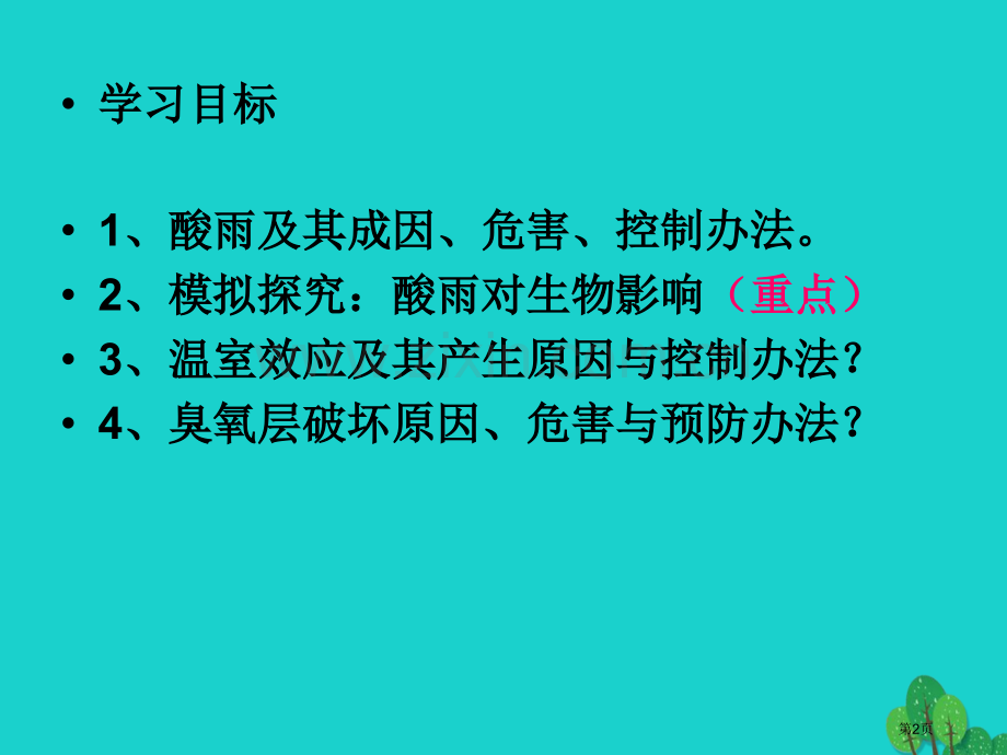 七年级生物下册4.7.2探究环境污染对生物的影响市公开课一等奖百校联赛特等奖大赛微课金奖PPT课件.pptx_第2页