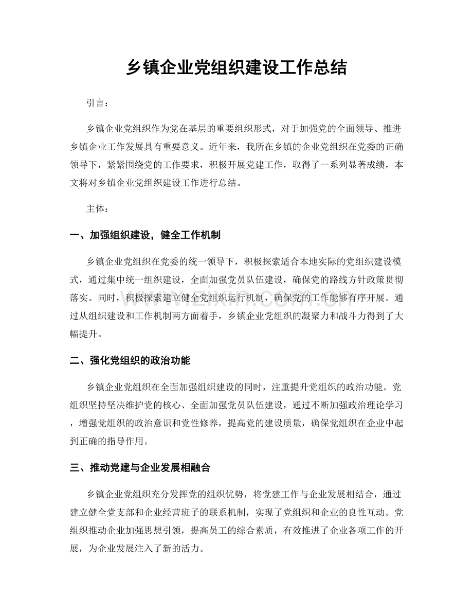 乡镇企业党组织建设工作总结.docx_第1页