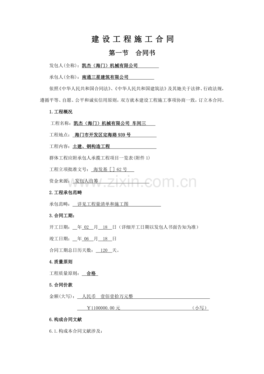 新版建设综合项目工程综合项目施工合同.doc_第1页