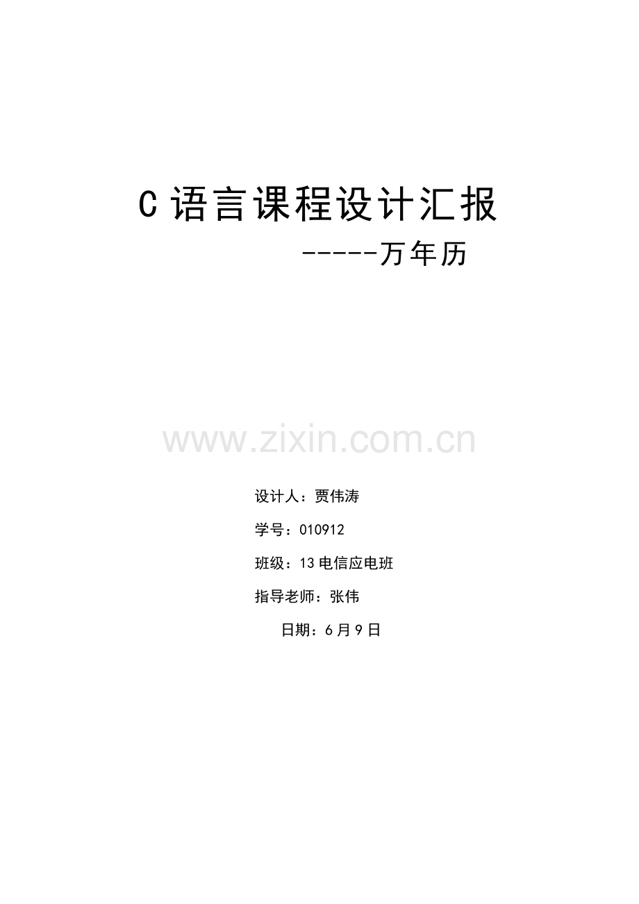 c语言专业课程设计方案报告万年历最详细.docx_第1页