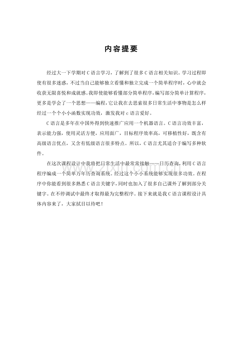 c语言专业课程设计方案报告万年历最详细.docx_第2页