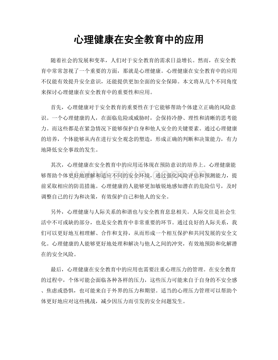 心理健康在安全教育中的应用.docx_第1页