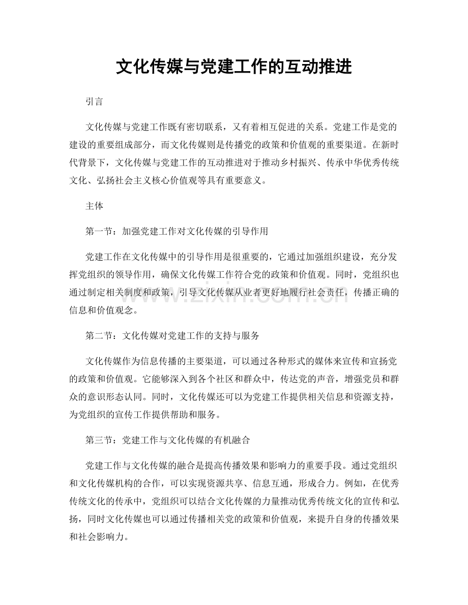 文化传媒与党建工作的互动推进.docx_第1页