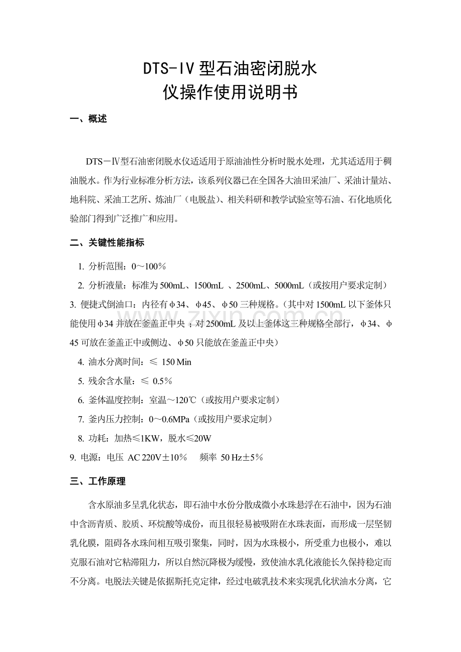 DTSIV型石油密闭脱水仪操作使用说明指导书.doc_第1页