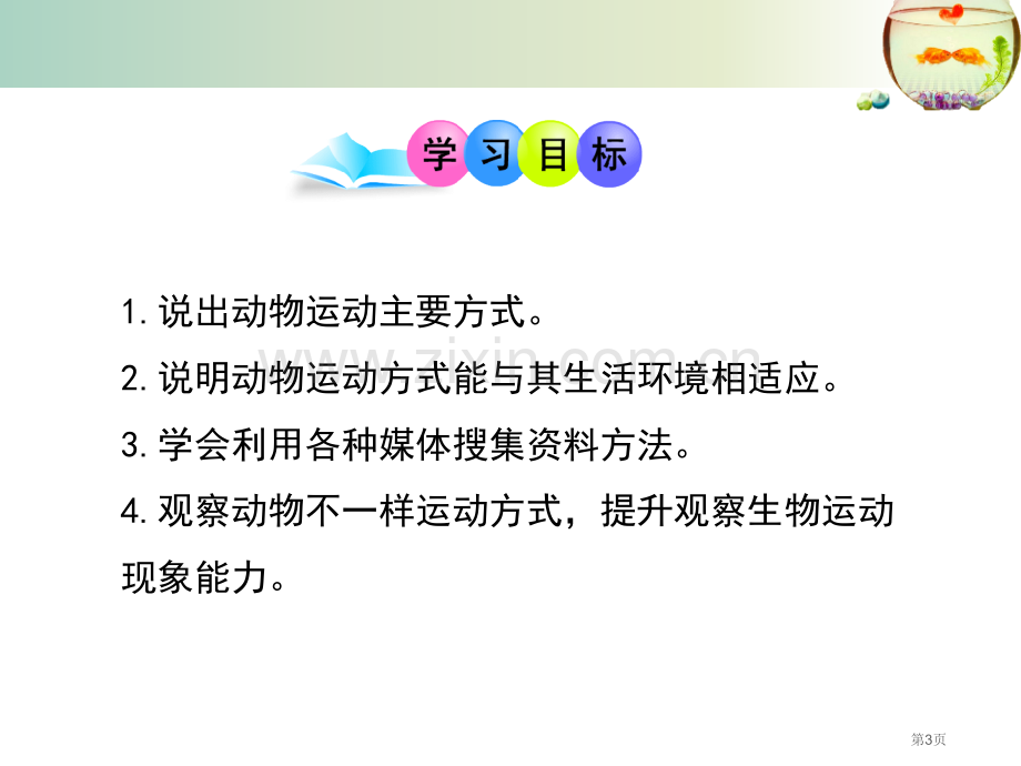 动物运动的方式课件省公开课一等奖新名师优质课比赛一等奖课件.pptx_第3页