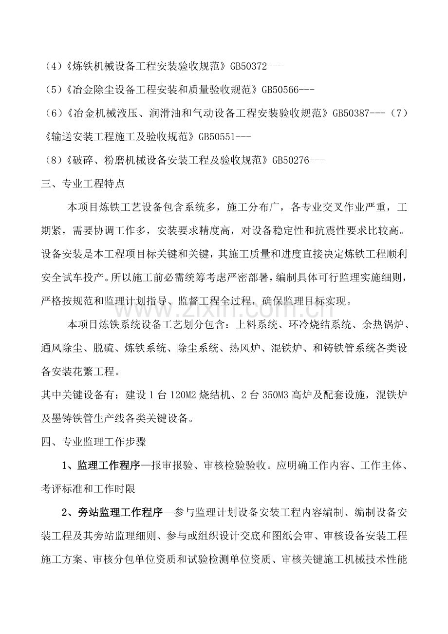 烧结机械设备工程安装专业监理实施细则样本.doc_第2页