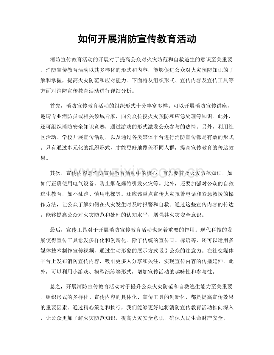 如何开展消防宣传教育活动.docx_第1页