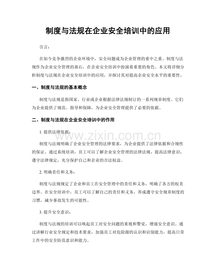 制度与法规在企业安全培训中的应用.docx_第1页