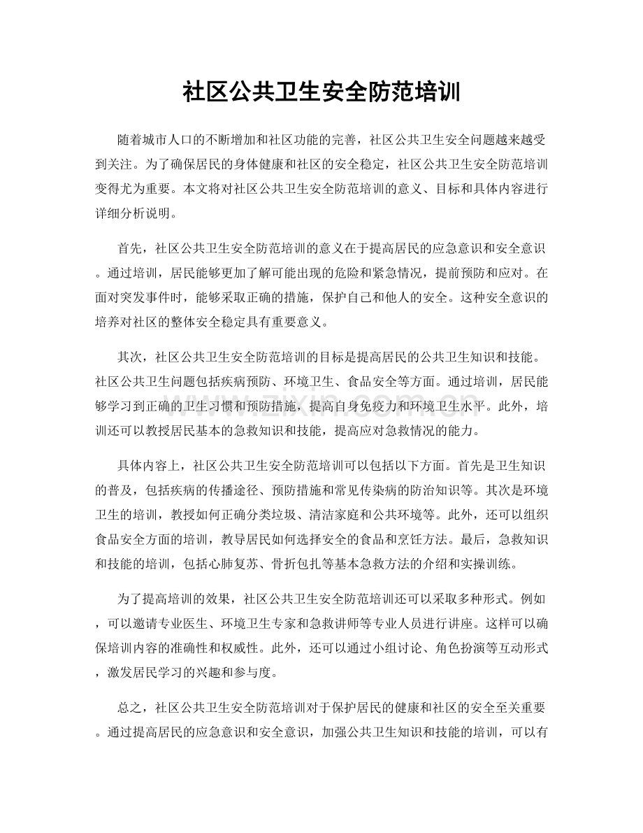 社区公共卫生安全防范培训.docx_第1页