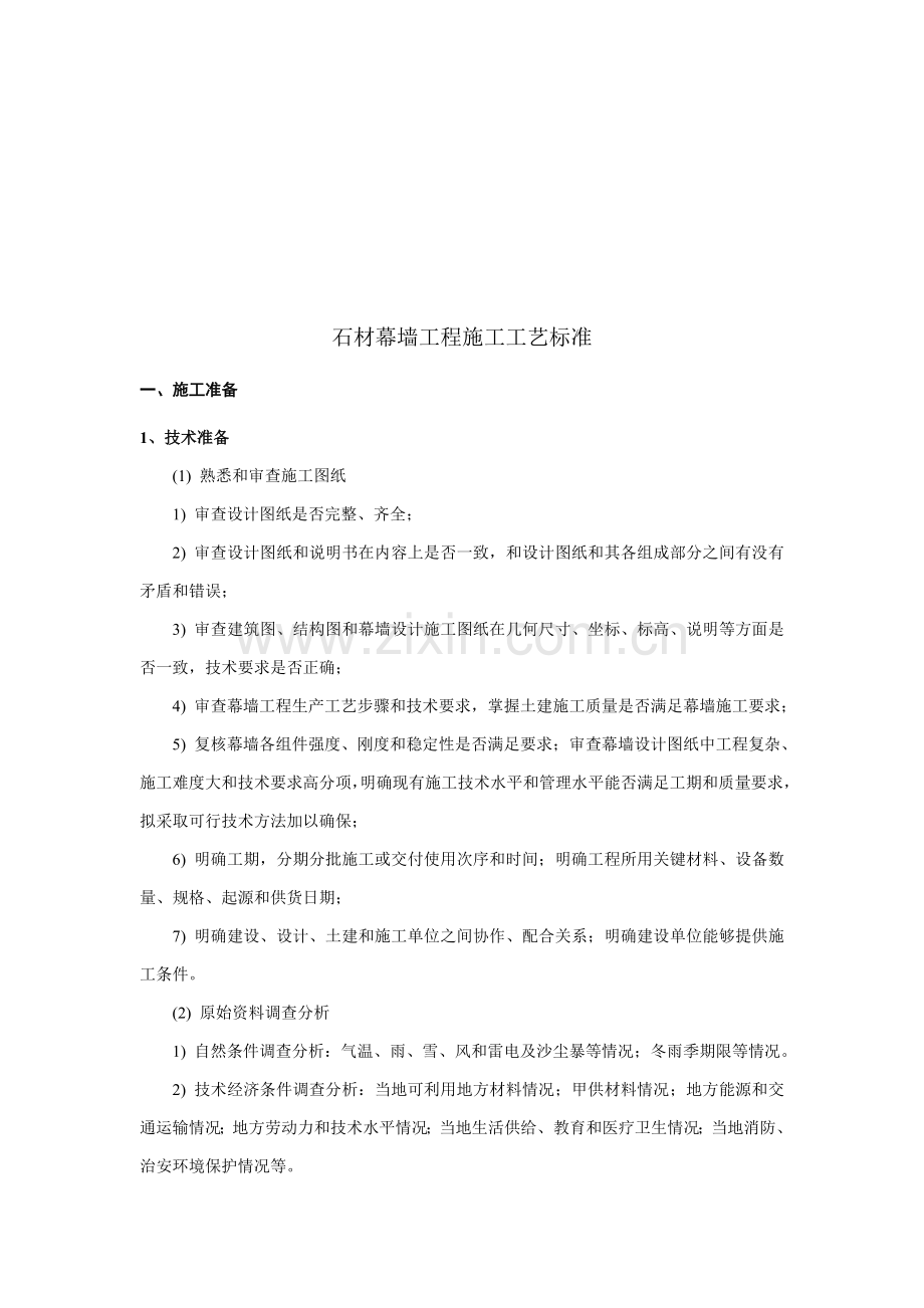 石材幕墙工程施工工艺标准综述样本.doc_第1页