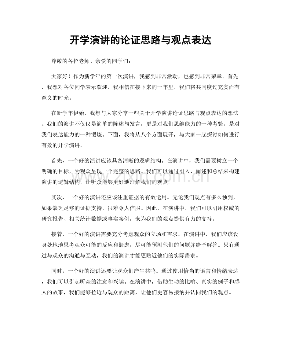 开学演讲的论证思路与观点表达.docx_第1页