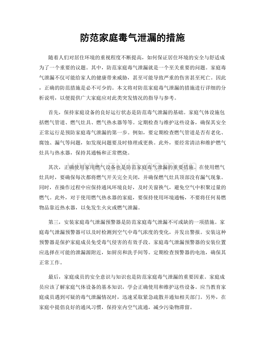 防范家庭毒气泄漏的措施.docx_第1页