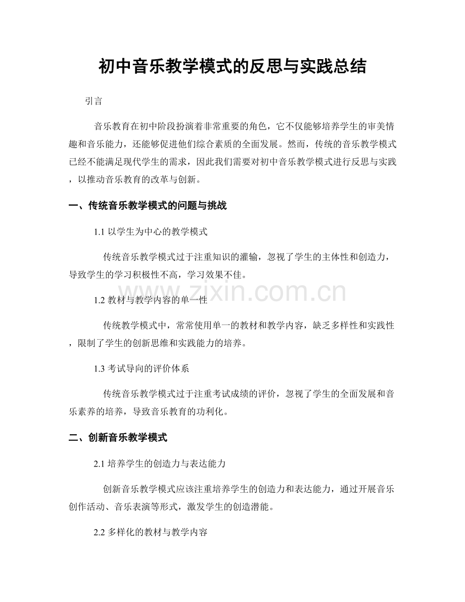 初中音乐教学模式的反思与实践总结.docx_第1页