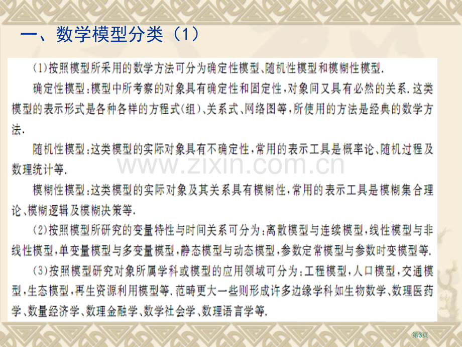 数学建模数学建模概述市公开课一等奖百校联赛特等奖课件.pptx_第3页