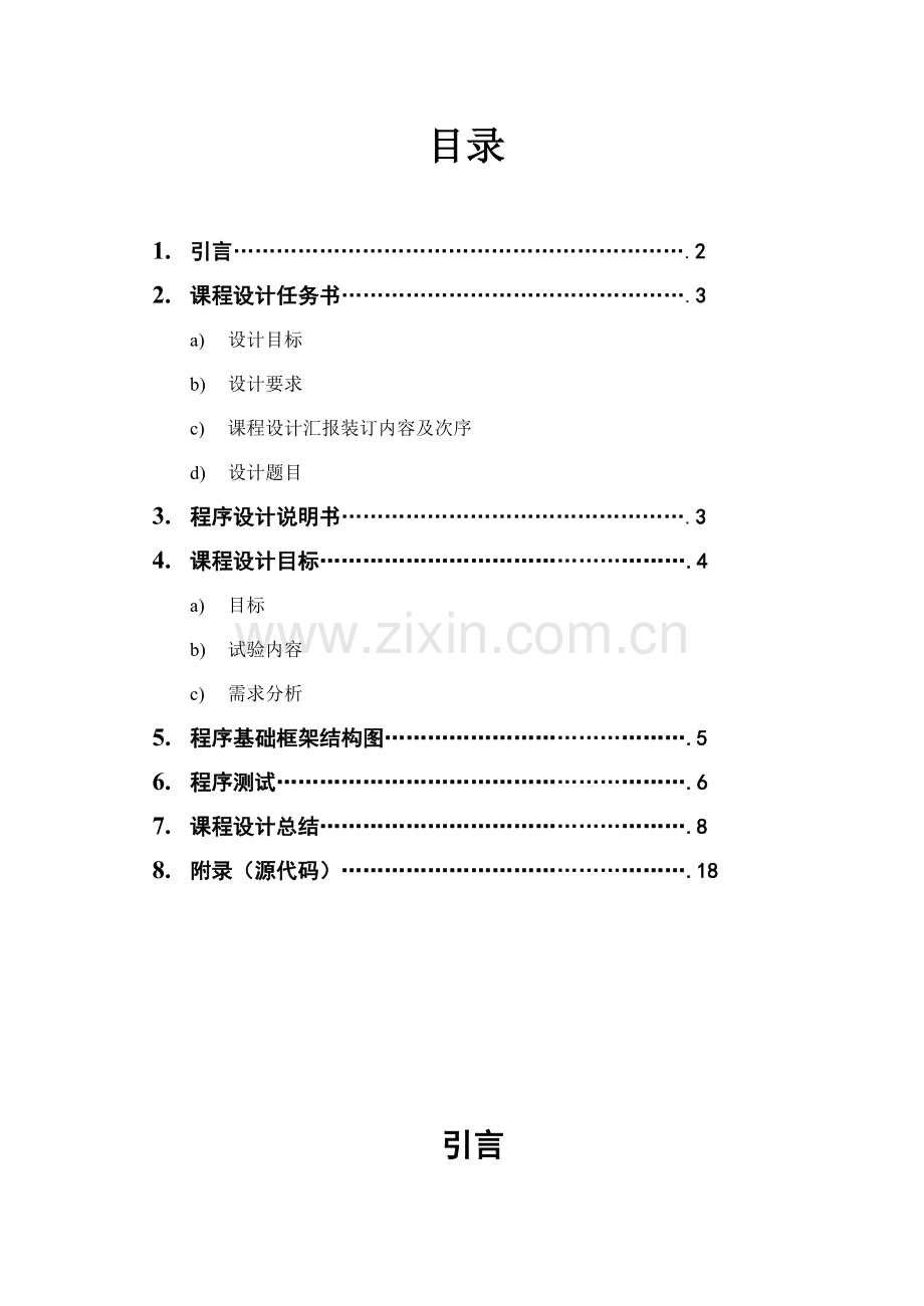 c语言专业课程设计宿舍标准管理系统.doc_第2页