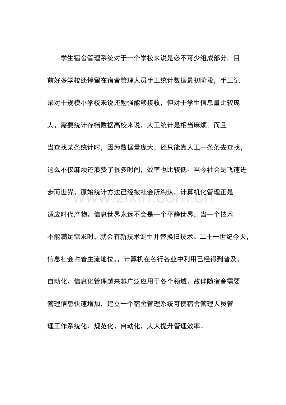 c语言专业课程设计宿舍标准管理系统.doc_第3页