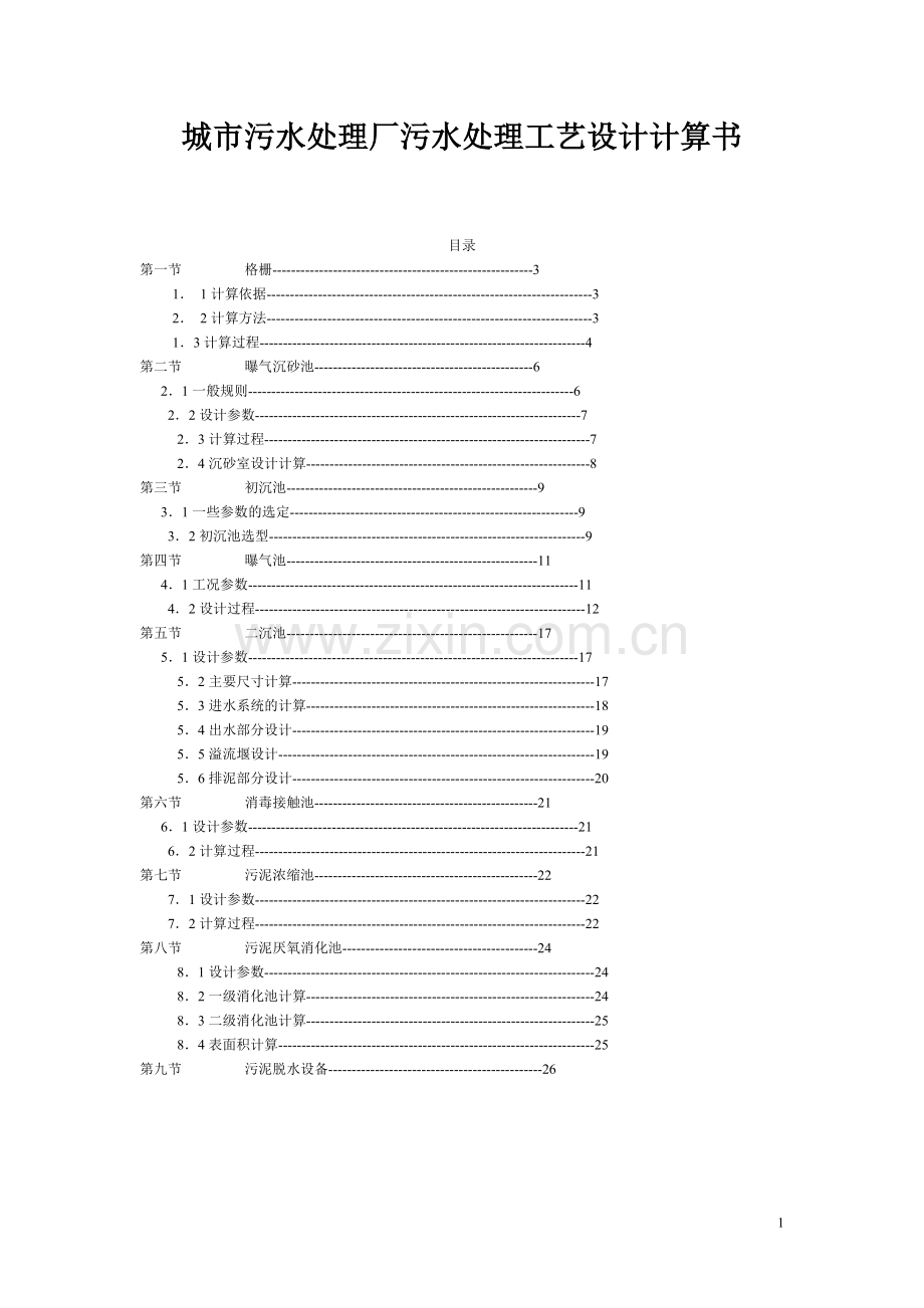 城市污水处理厂污水处理工艺设计计算书-课程设计.doc_第1页