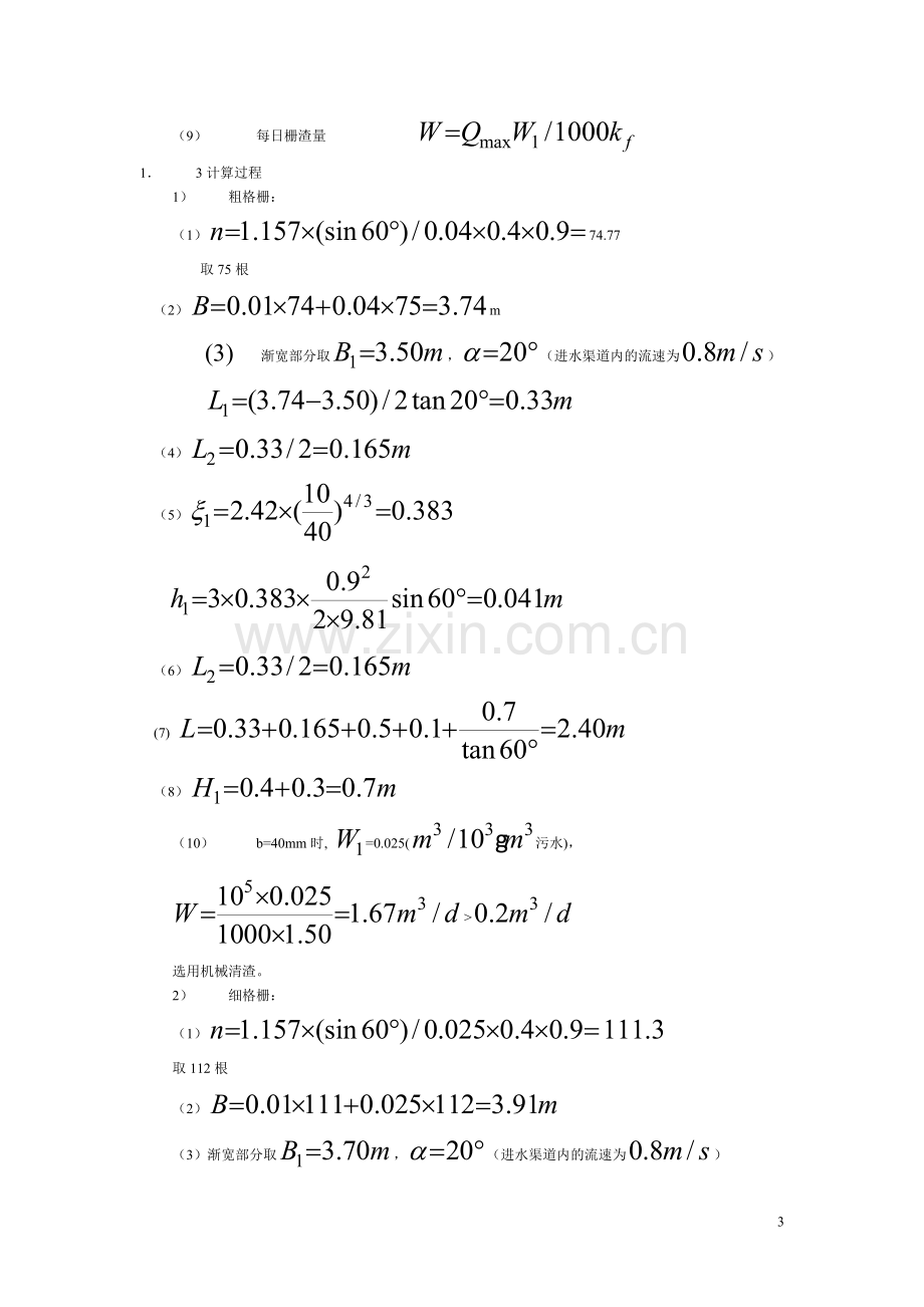 城市污水处理厂污水处理工艺设计计算书-课程设计.doc_第3页