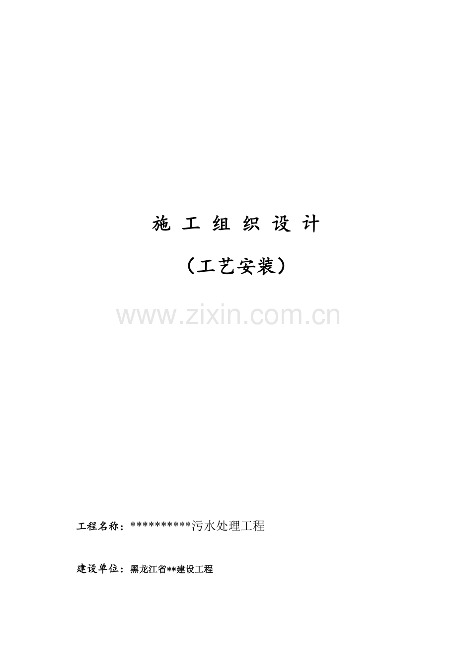 综合项目施工组织设计基本工艺综合项目施工组织设计.doc_第1页