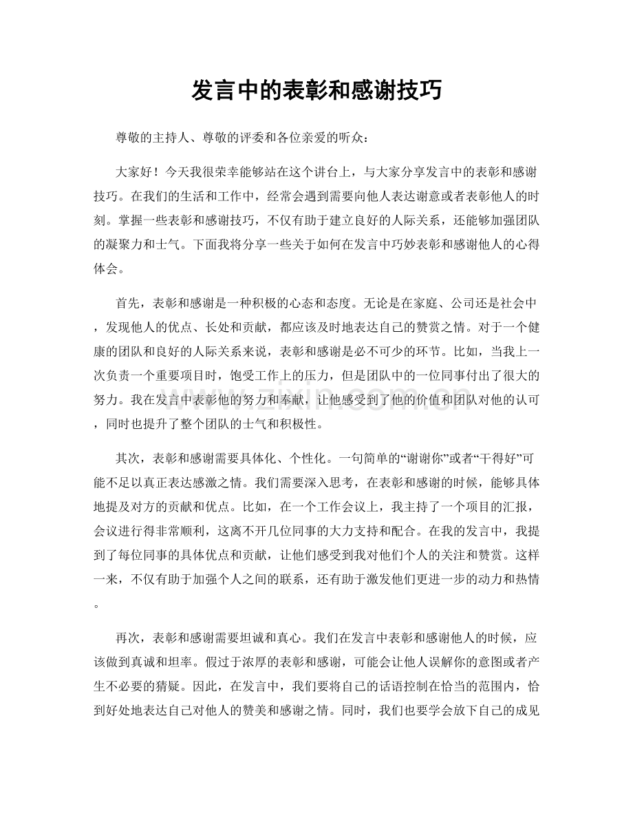 发言中的表彰和感谢技巧.docx_第1页