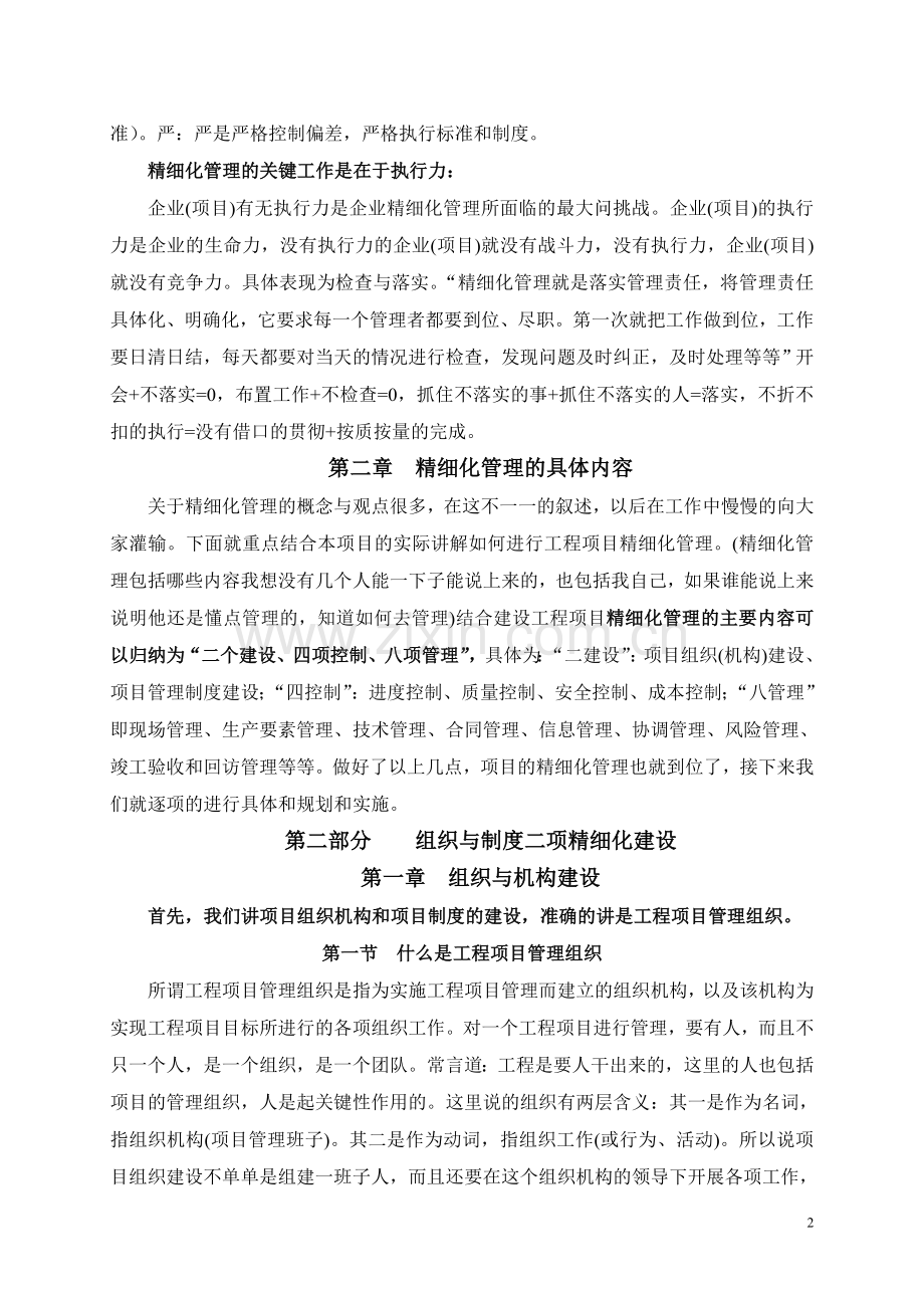 建设工程项目部精细化管理实施方案学士学位论文.doc_第2页