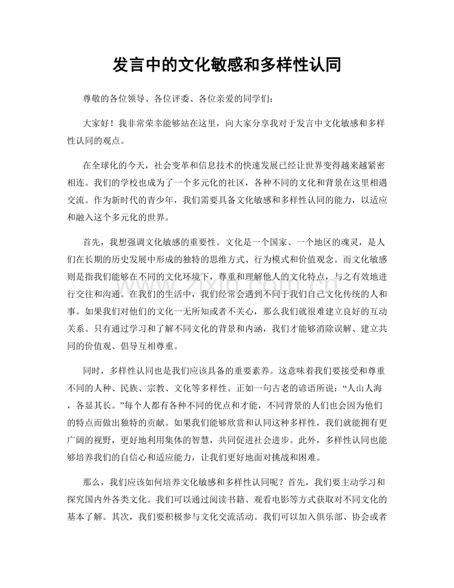 发言中的文化敏感和多样性认同.docx_第1页