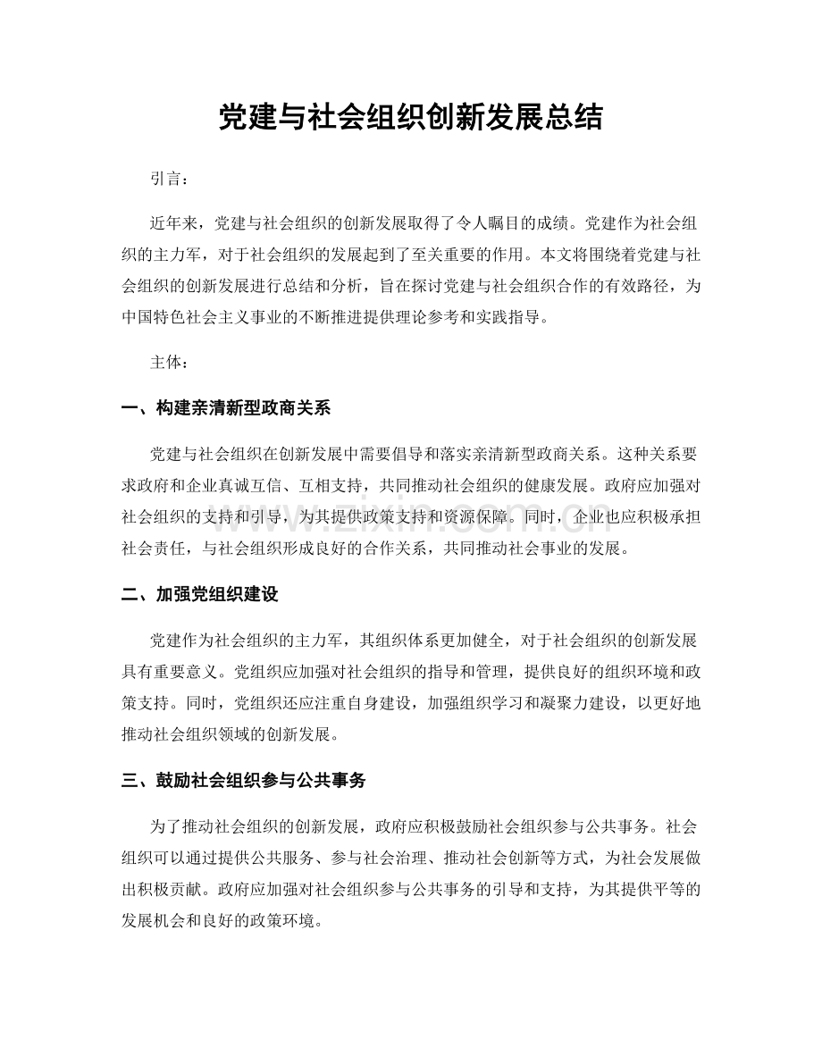 党建与社会组织创新发展总结.docx_第1页