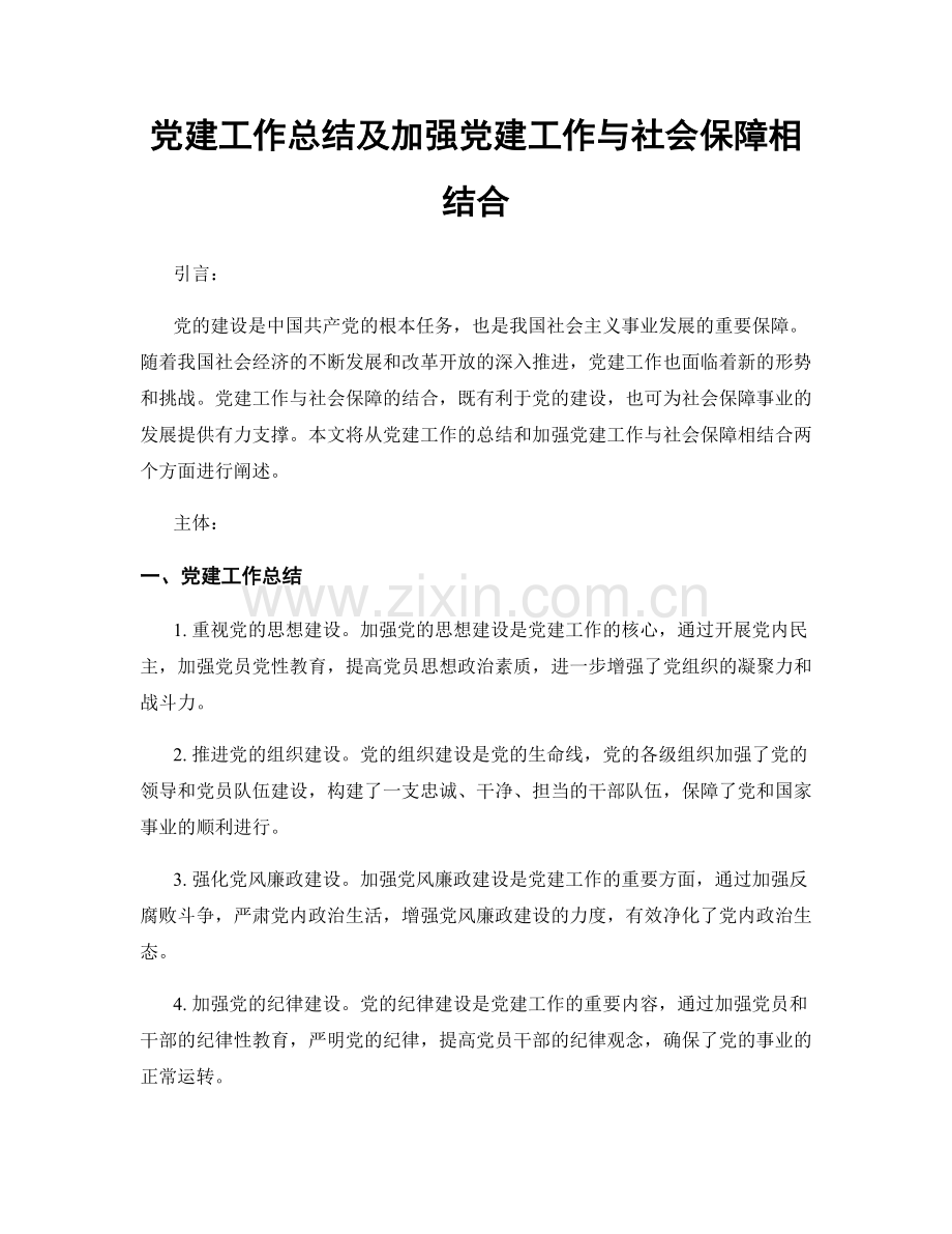 党建工作总结及加强党建工作与社会保障相结合.docx_第1页