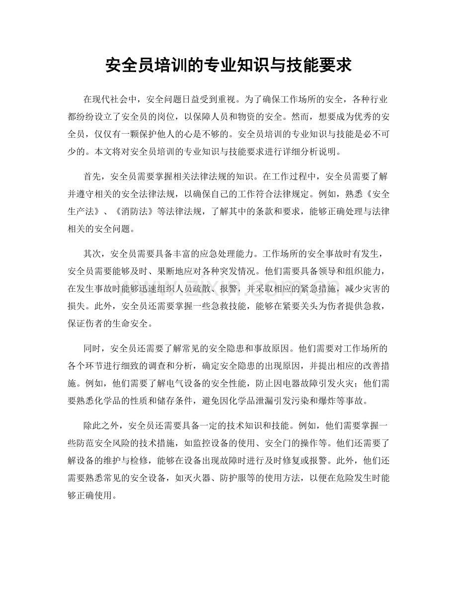 安全员培训的专业知识与技能要求.docx_第1页