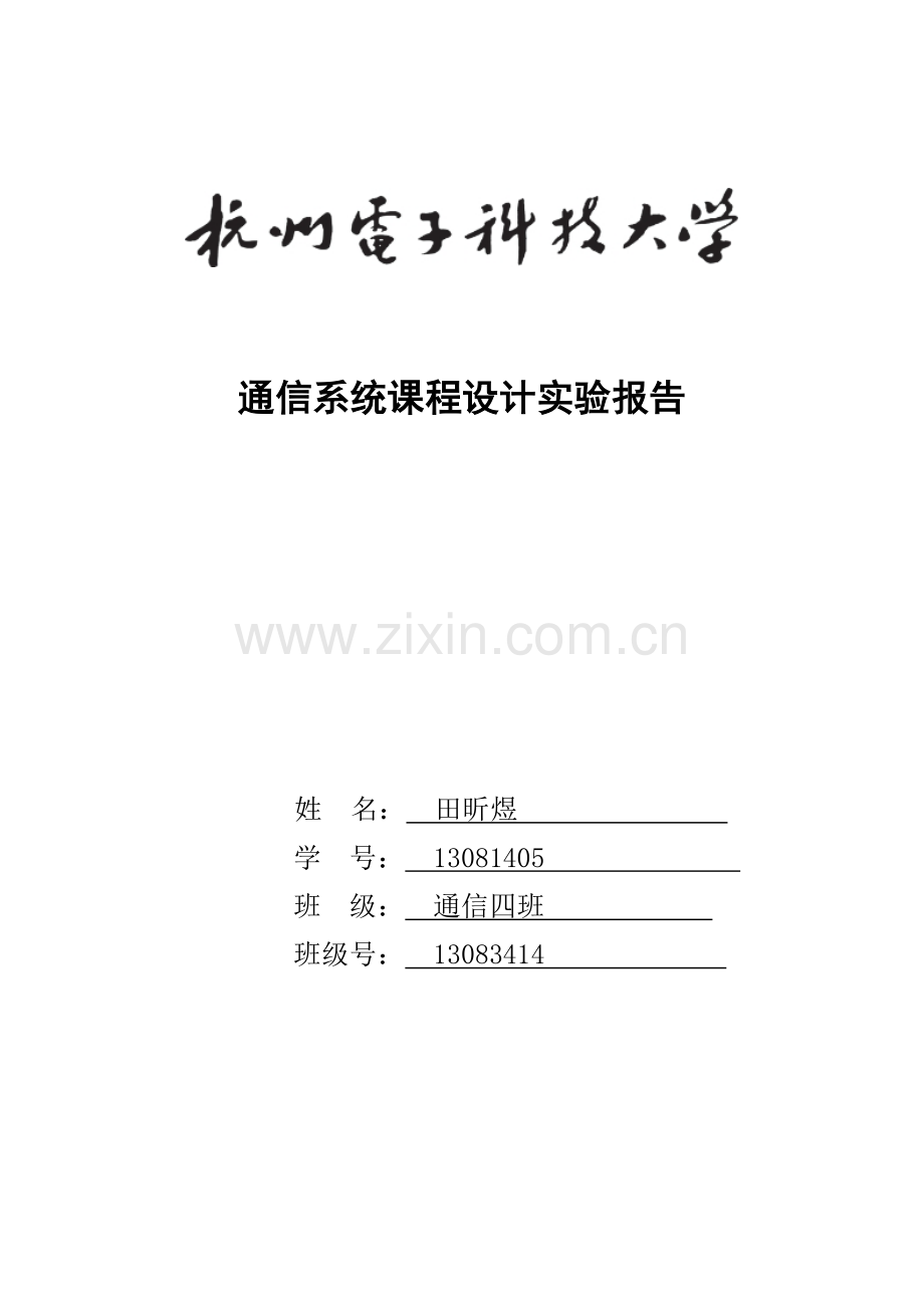 杭电通信系统专业课程设计实验报告.doc_第1页