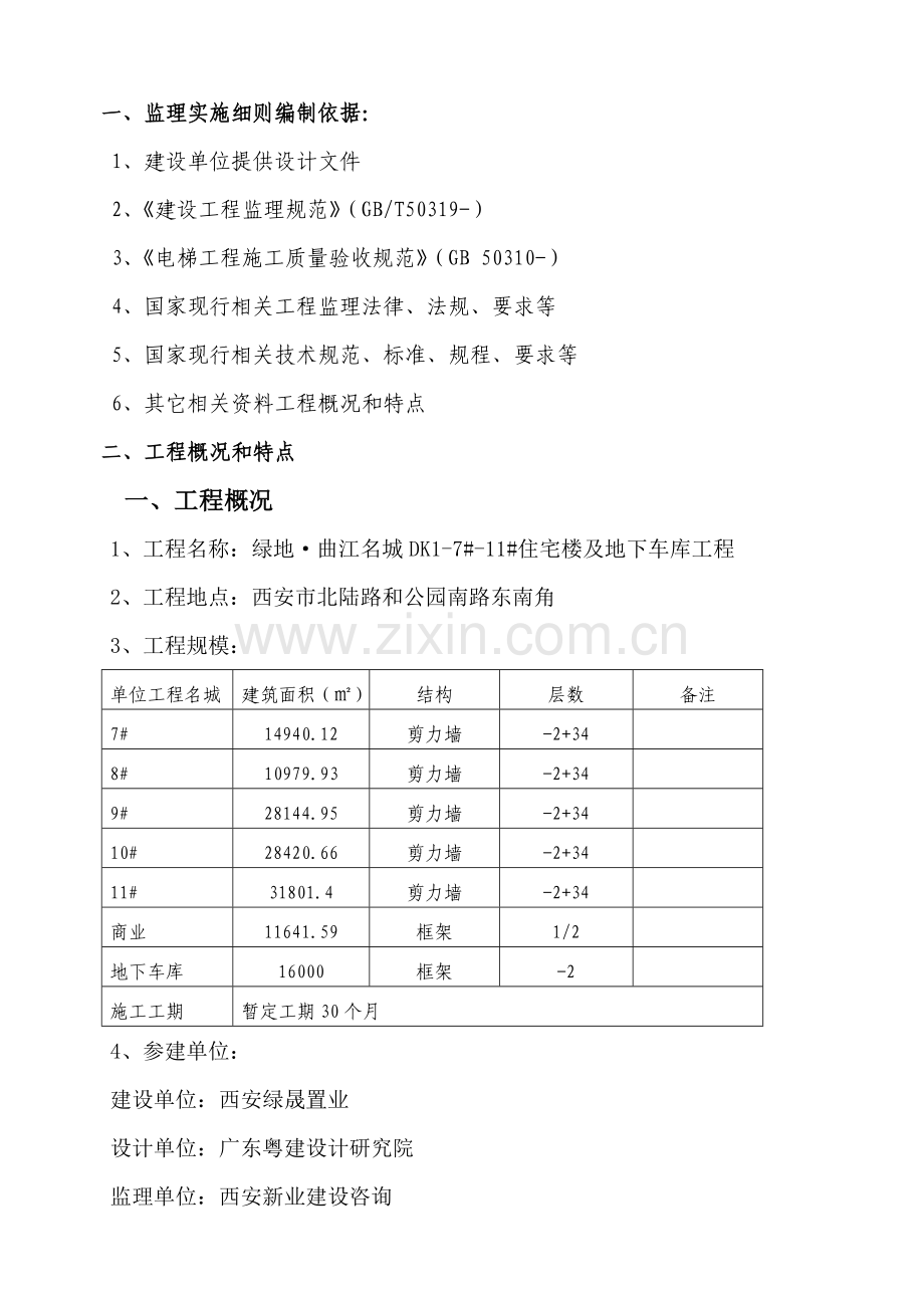 电梯安装工程监理实施细则样本.doc_第3页