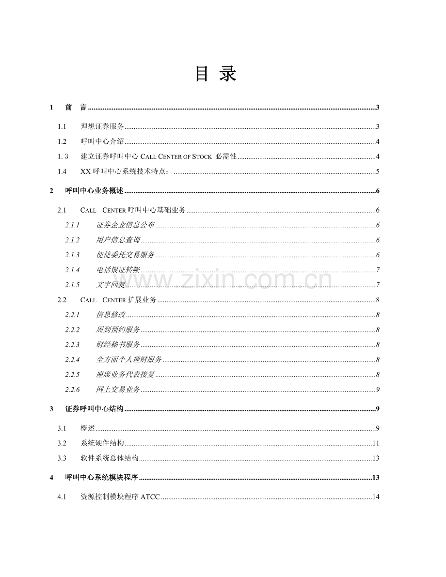 证券客户服务中心方案样本.doc_第2页