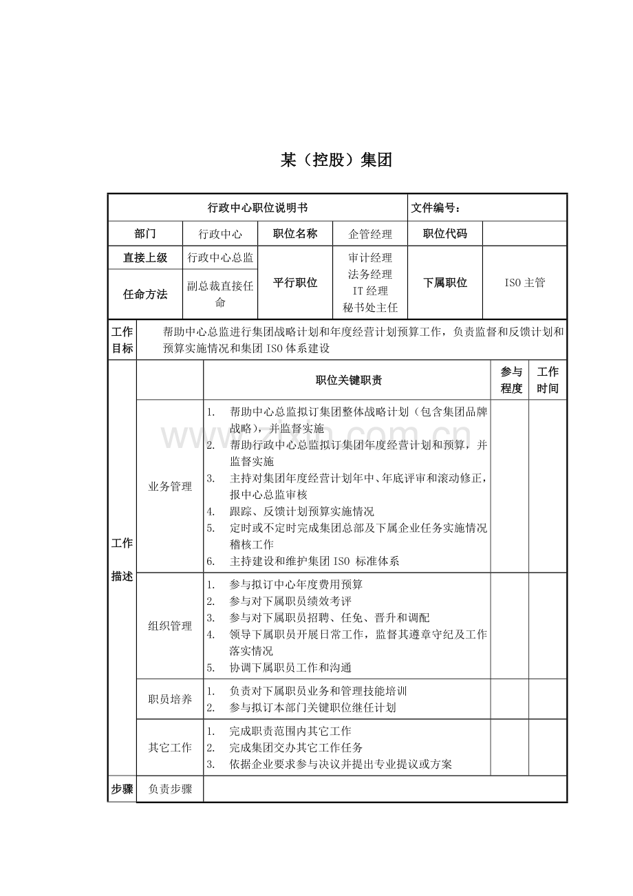 行政中心企管经理岗位职责样本.doc_第1页