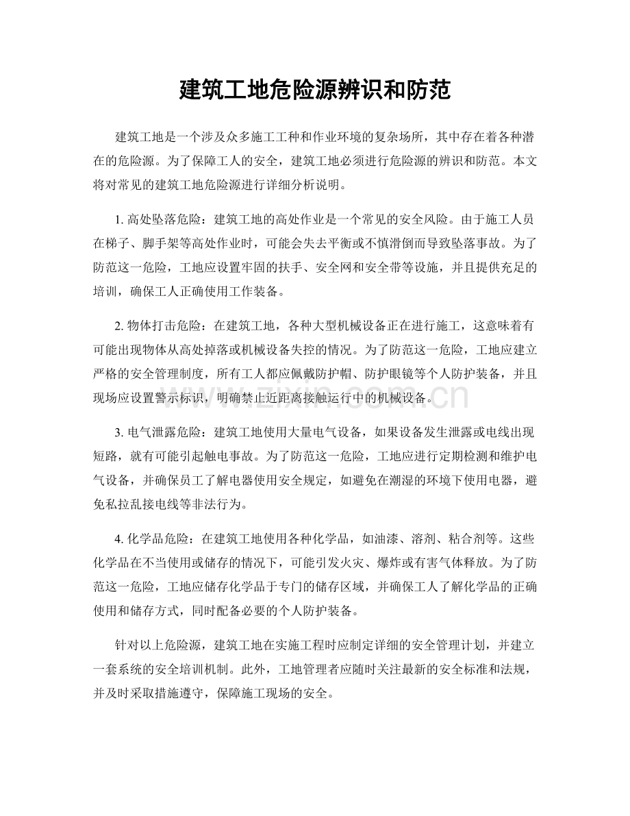 建筑工地危险源辨识和防范.docx_第1页