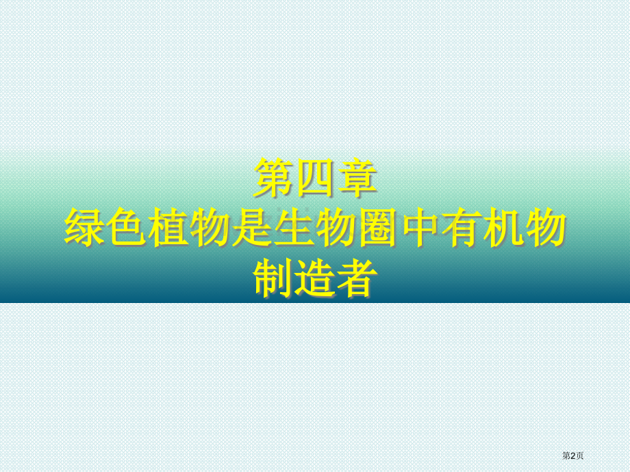 -绿色植物是生物圈中有机物的制造者省公共课一等奖全国赛课获奖课件.pptx_第2页