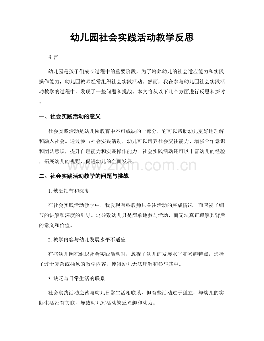 幼儿园社会实践活动教学反思.docx_第1页