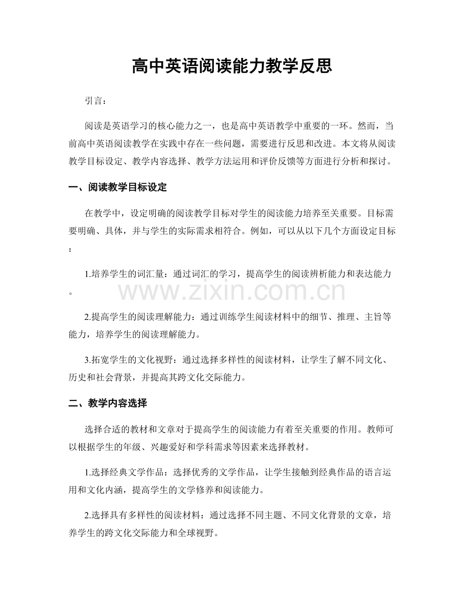 高中英语阅读能力教学反思.docx_第1页