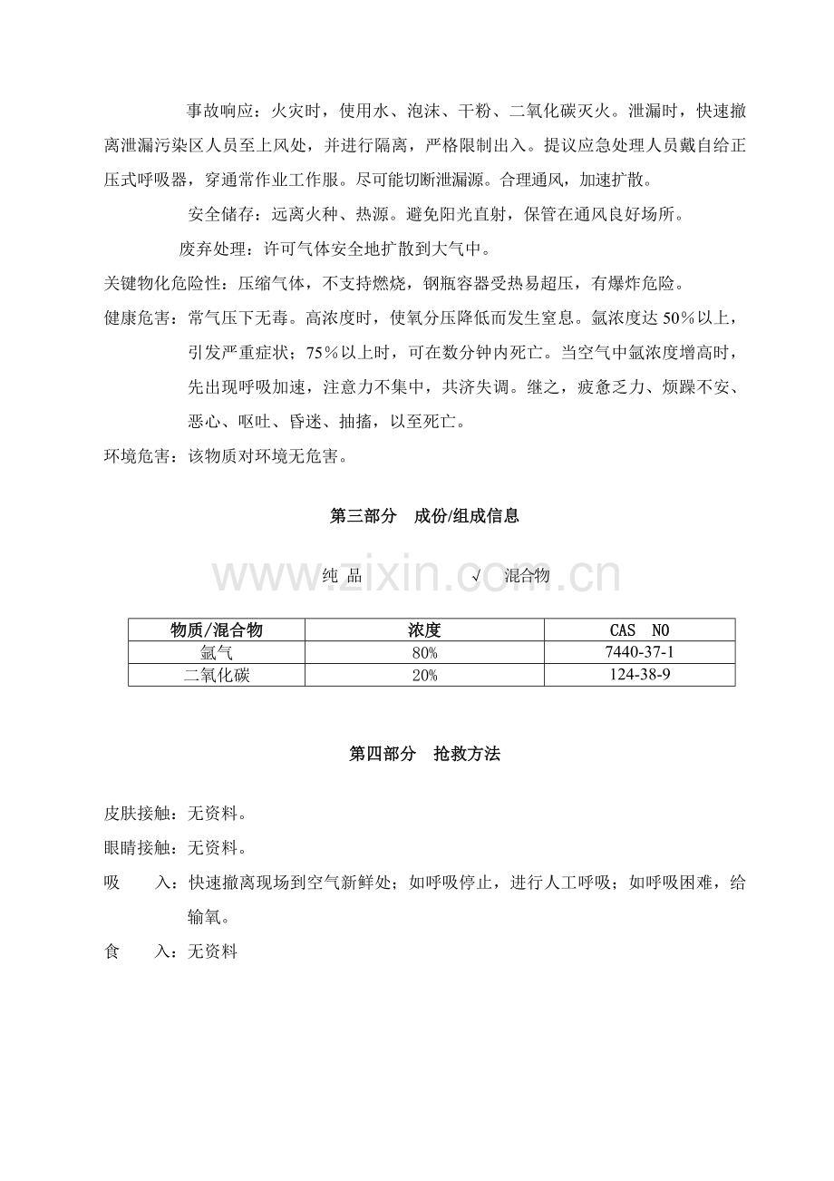 新版混合气安全关键技术说明指导书天源气体.doc_第2页