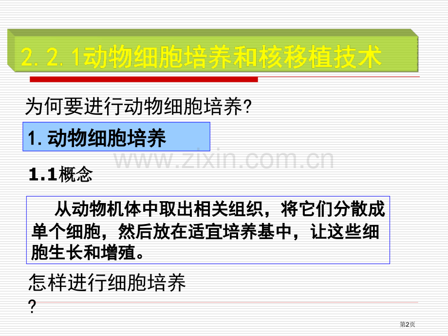 细胞工程原创人教版省公共课一等奖全国赛课获奖课件.pptx_第2页